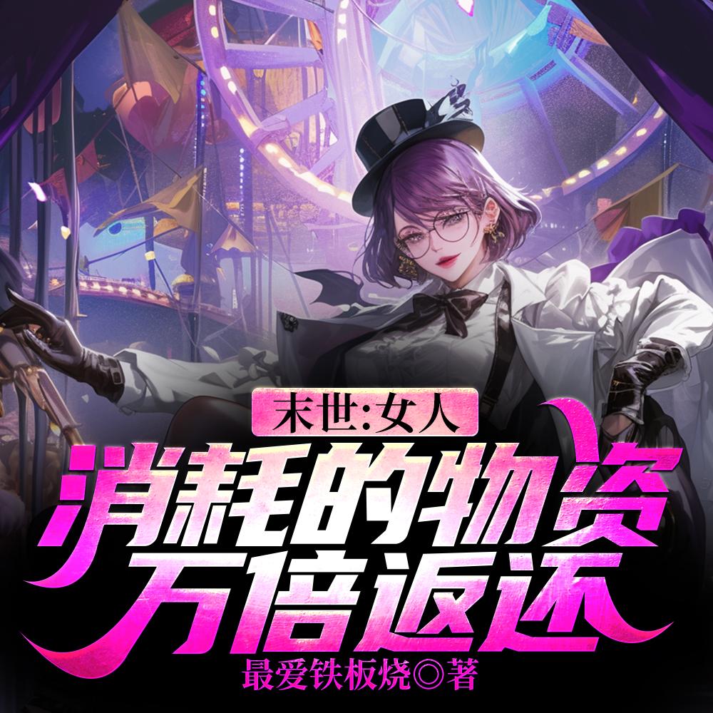 末世：女人消耗的物资，万倍返还封面