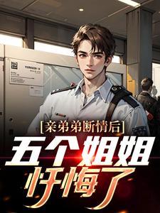 亲弟弟断情后，五个姐姐忏悔了封面