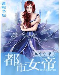 都市女帝封面