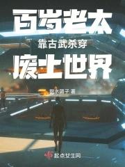 百岁老太靠古武杀穿废土世界封面