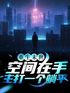 重生末世：空间在手，主打一个躺平封面