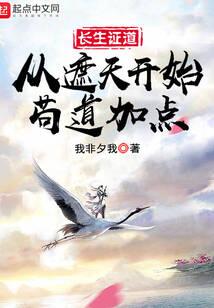 长生证道:从遮天开始茍道加点封面