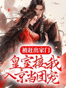 被赶出家门，皇室接我入京当团宠封面