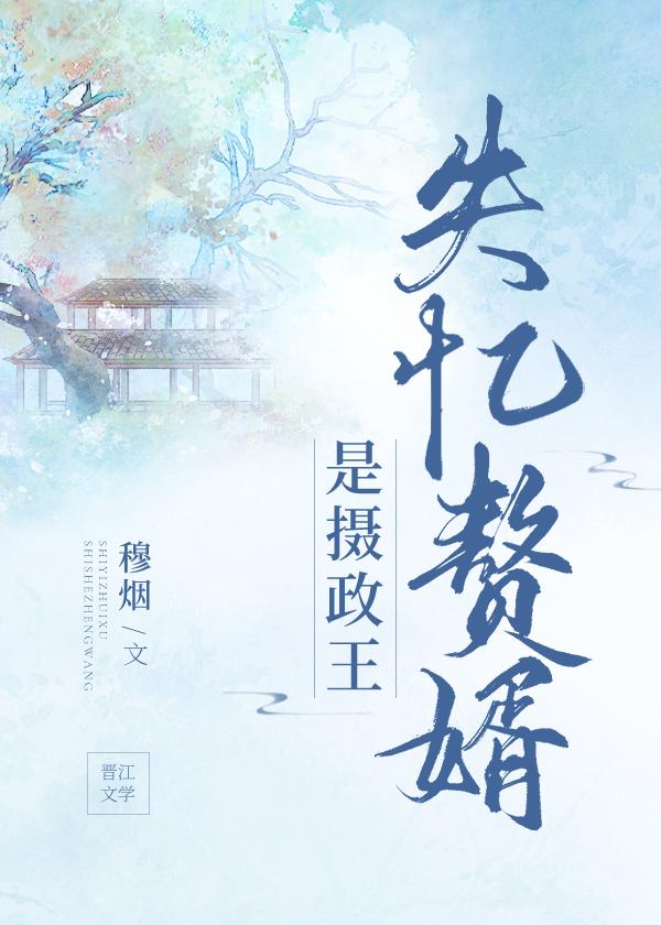 失忆赘婿是摄政王封面