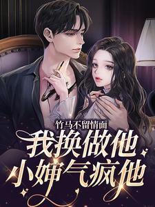 竹马不留情面，我换做他小婶气疯他封面