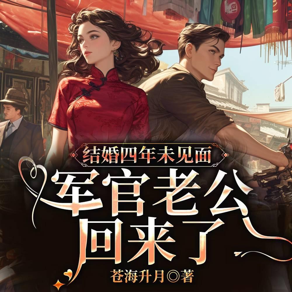 结婚四年未见面，军官老公回来了封面
