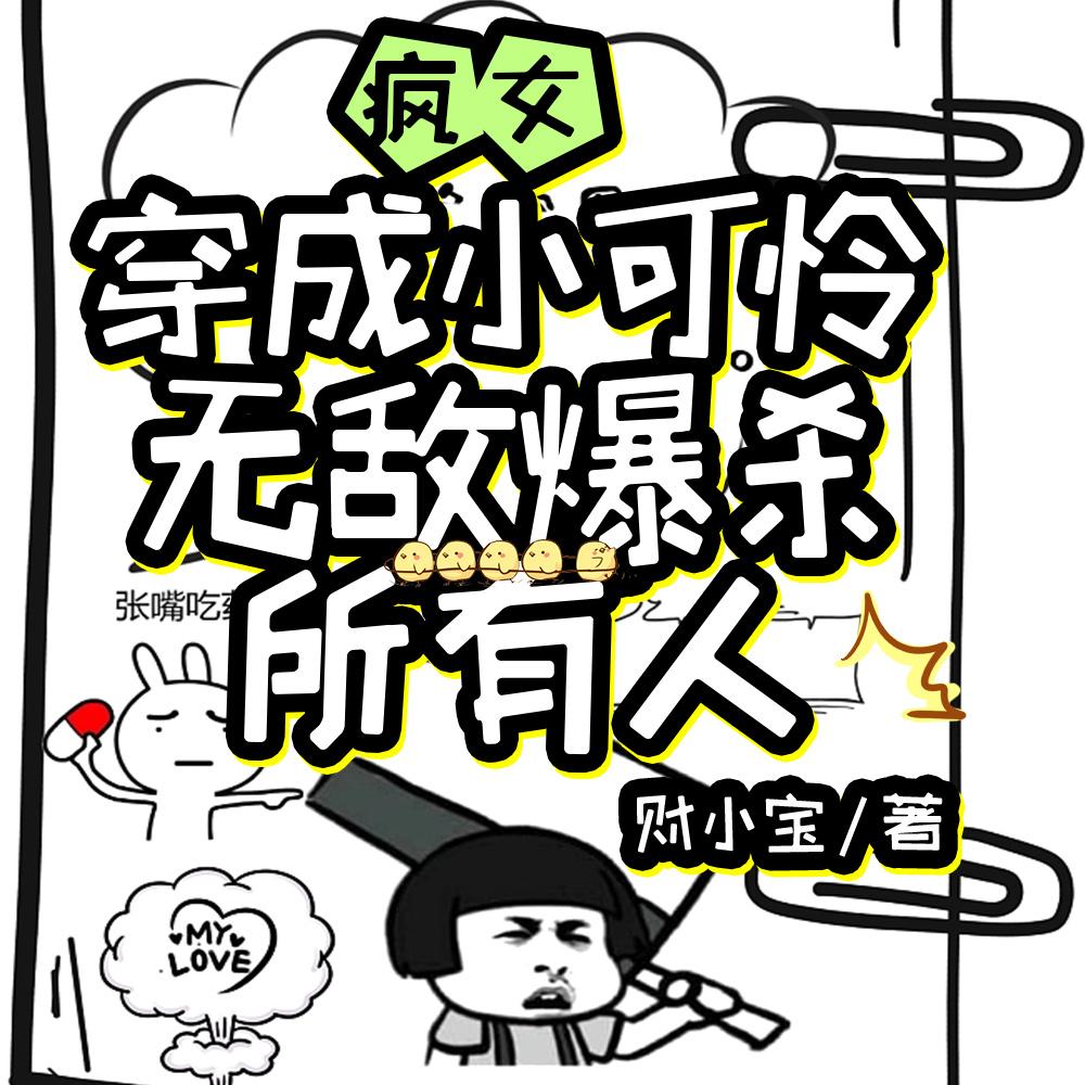 疯女穿成小可怜，无敌爆杀所有人封面