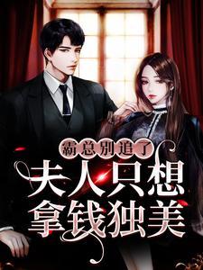 霸总别追了，夫人只想拿钱独美封面