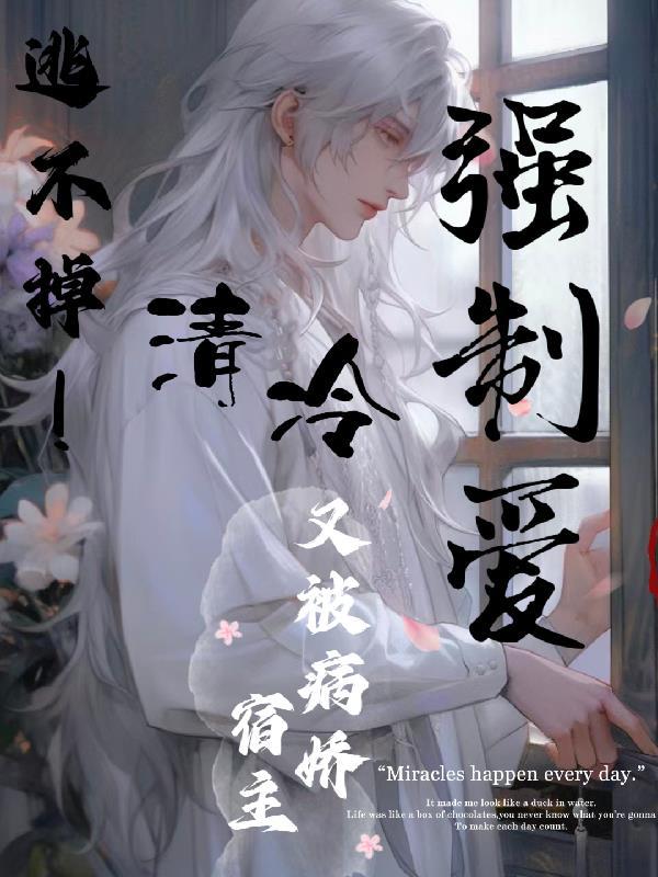 逃不掉！清冷宿主又被病娇强制爱封面