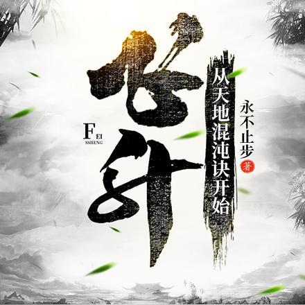 飞升，从天地混沌诀开始封面