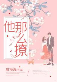 他那么撩!封面
