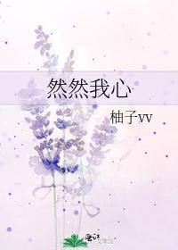 然然我心封面