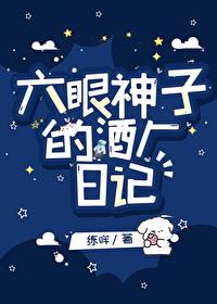 六眼神子的酒厂日记封面
