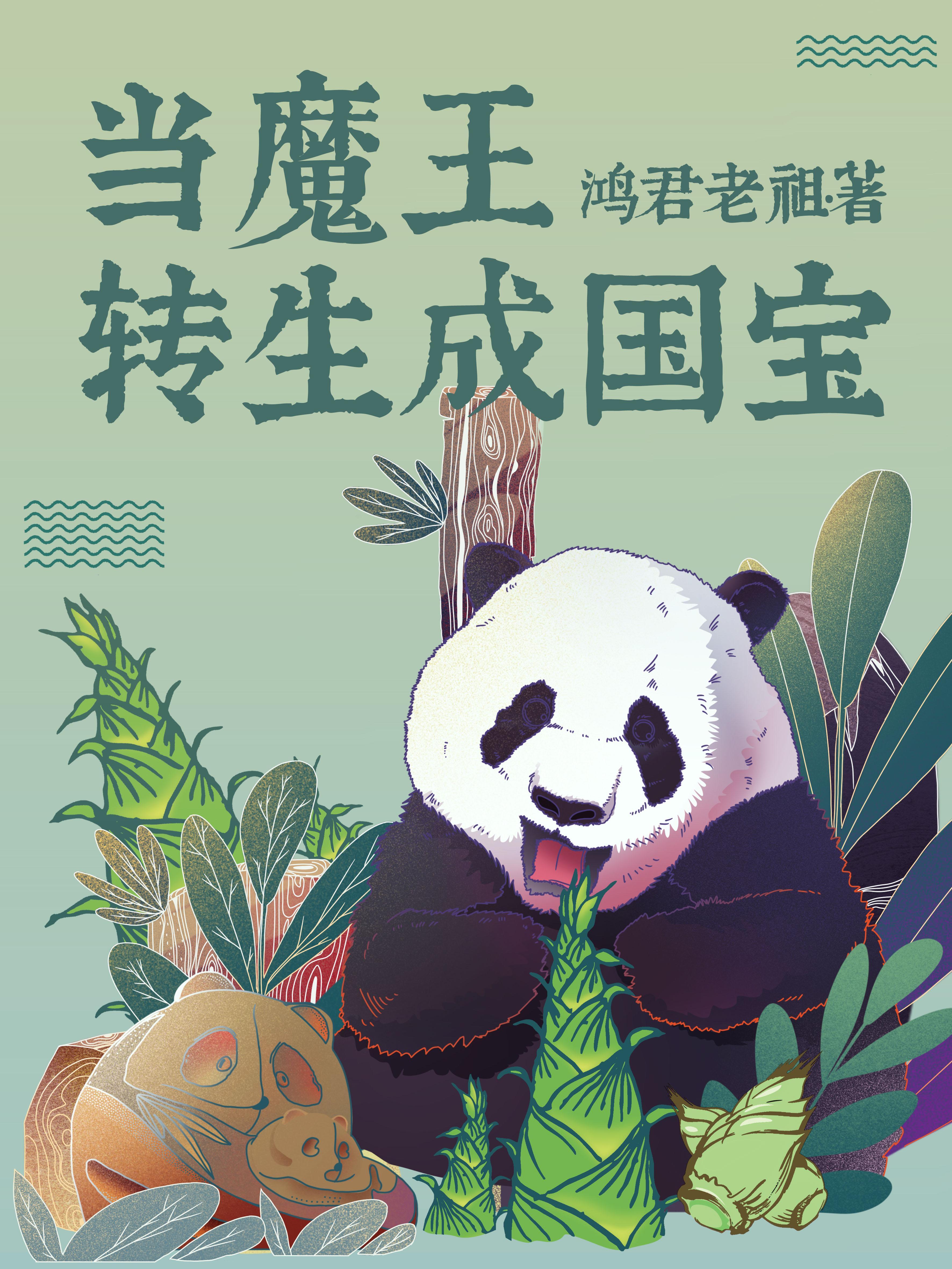 当魔王转生成国宝封面