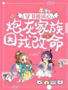 穿书被读心，炮灰家族因我改命封面