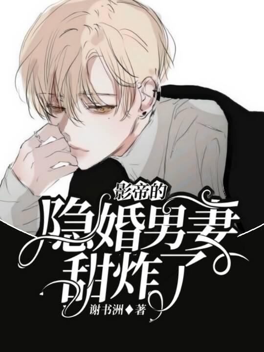 影帝的隐婚男妻甜炸了封面