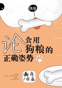 论食用狗粮的正确姿势[快穿]封面