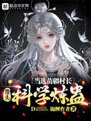 当选苗疆村长，带头科学炼蛊封面