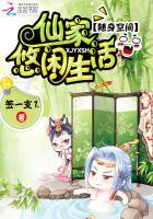 随身空间：仙家悠闲生活封面