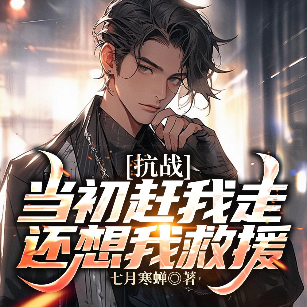 抗战：当初赶我走，还想我救援？封面