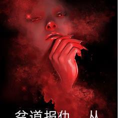 贫道报仇，从不隔夜！封面