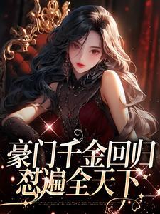 豪门千金回归，怼遍全天下封面