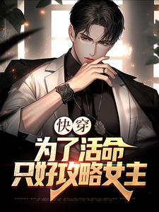 快穿：为了活命，只好攻略女主封面