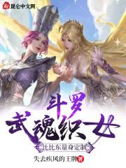 斗罗：武魂织女，比比东量身定制封面