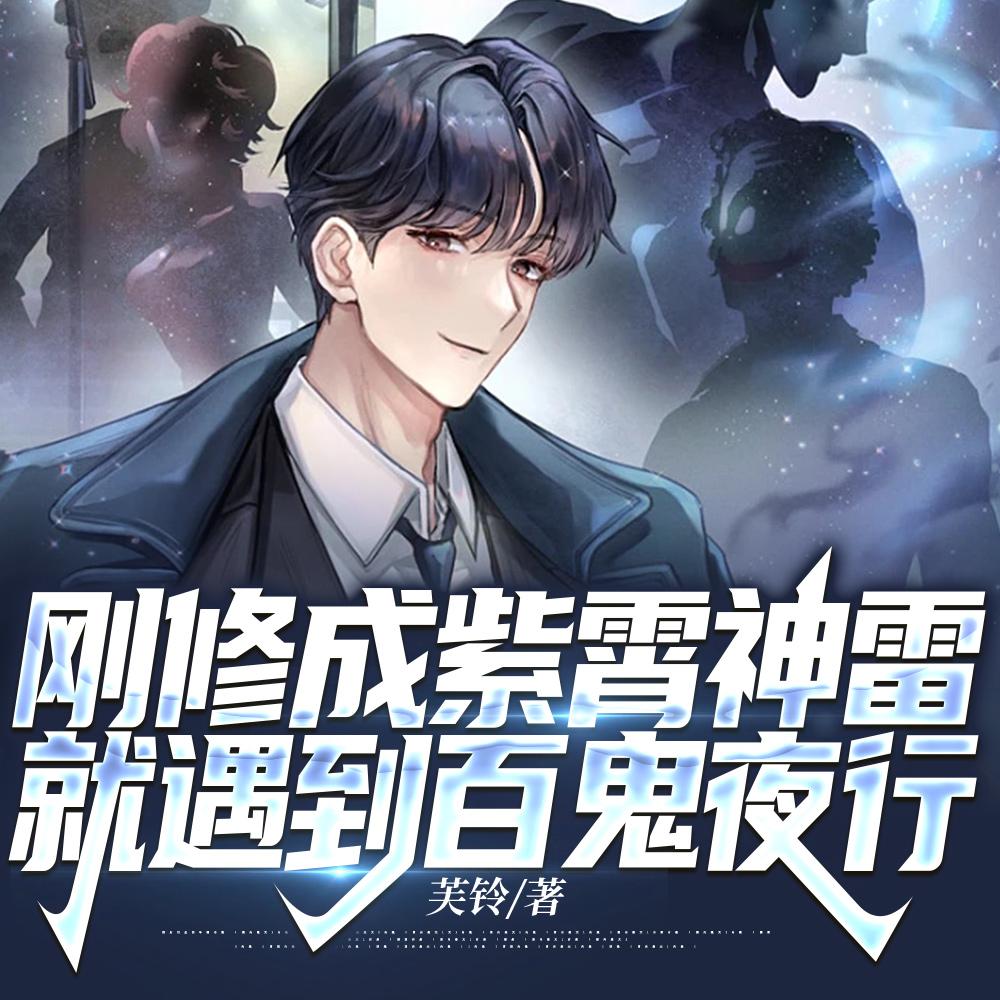 刚修成紫霄神雷，就遇到百鬼夜行封面