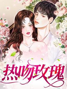 热吻玫瑰封面