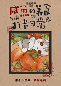 咸鱼的美食打卡日常封面