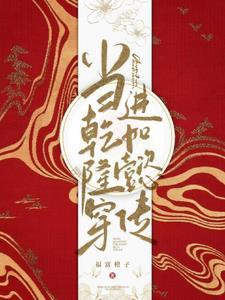 当乾隆穿进如懿传封面