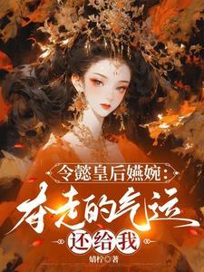 令懿皇后嬿婉：夺走的气运还给我封面