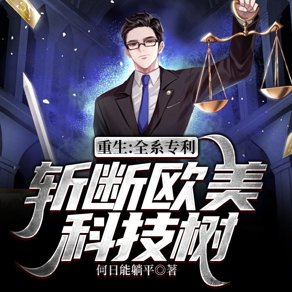 重生：全系专利，斩断欧美科技树封面