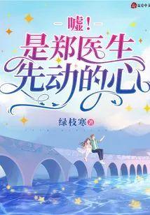 嘘！是郑医生先动的心封面