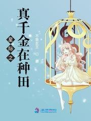 星际之真千金在种田封面