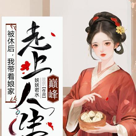 被休后，我带着娘家走上人生巅峰封面
