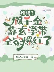 真假千金抱错的古言封面