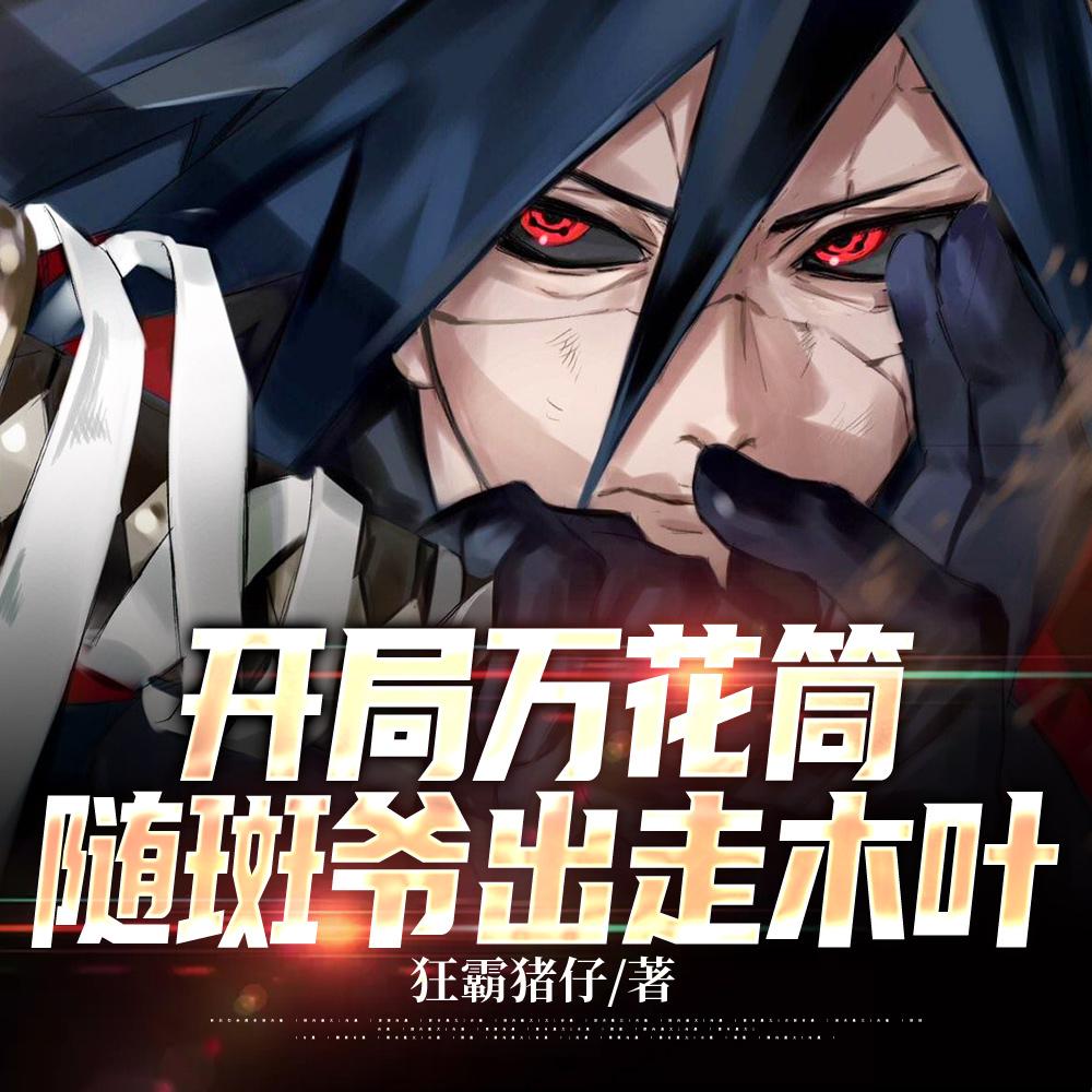 开局万花筒，随斑爷出走木叶封面