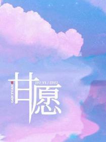 甘愿封面