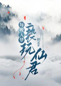 每晚入梦亵玩仙君（1v1h）封面