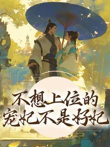 不想上位的宠妃不是好妃封面