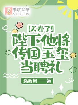夭寿了！陛下他将传国玉玺当聘礼封面