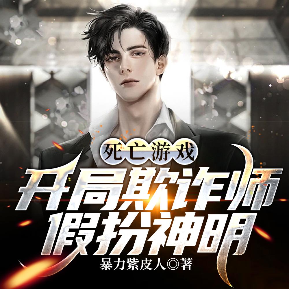 死亡游戏：开局欺诈师，假扮神明封面