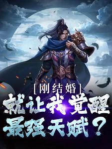 刚结婚，就让我觉醒最强天赋？封面