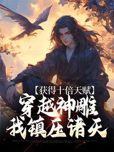 获得十倍天赋，穿越神雕我镇压诸天封面