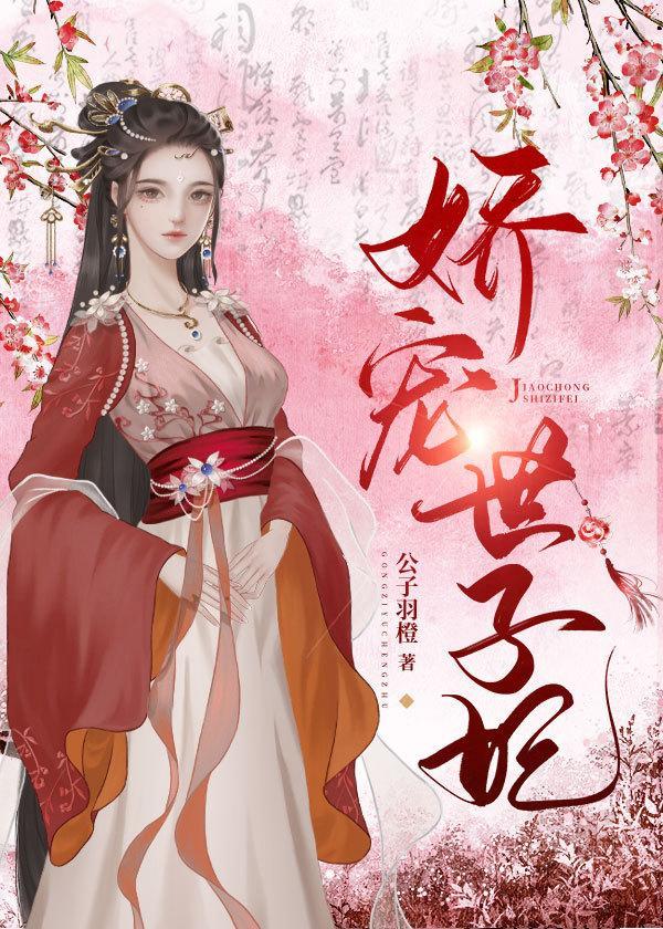 娇宠世子妃封面