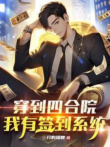 穿到四合院我有签到系统封面