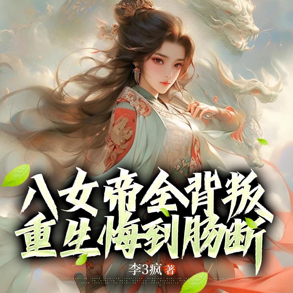 八女帝全背叛，重生悔到肠断封面
