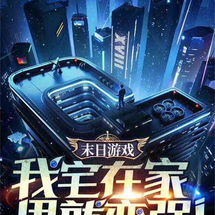 末日游戏：我宅在家里就变强！封面